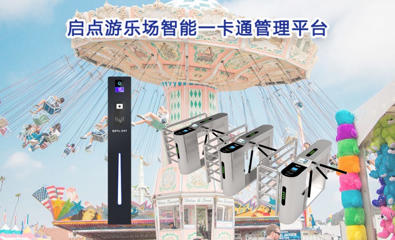 启点游乐场智能一卡通管理平台