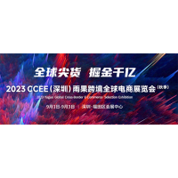 2024深圳雨果跨境电商选品大会-咨询热线