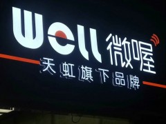 泉州广告制作公司 招牌制作 发光字制作 LED广告图5