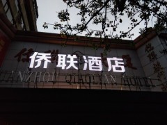 石狮广告制作公司 招牌制作 发光字制作 LED广告图3