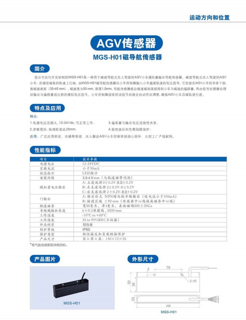 MGS-H01磁导航传感器