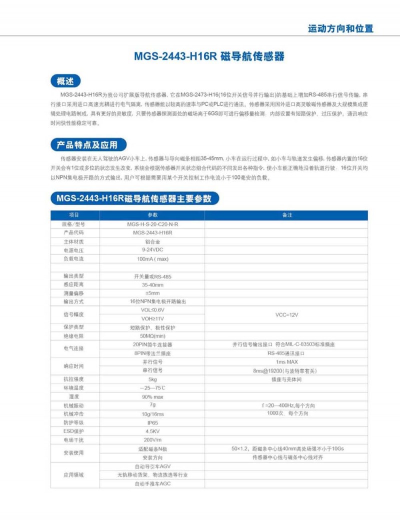 MGS-2443-H16R磁导航传感器