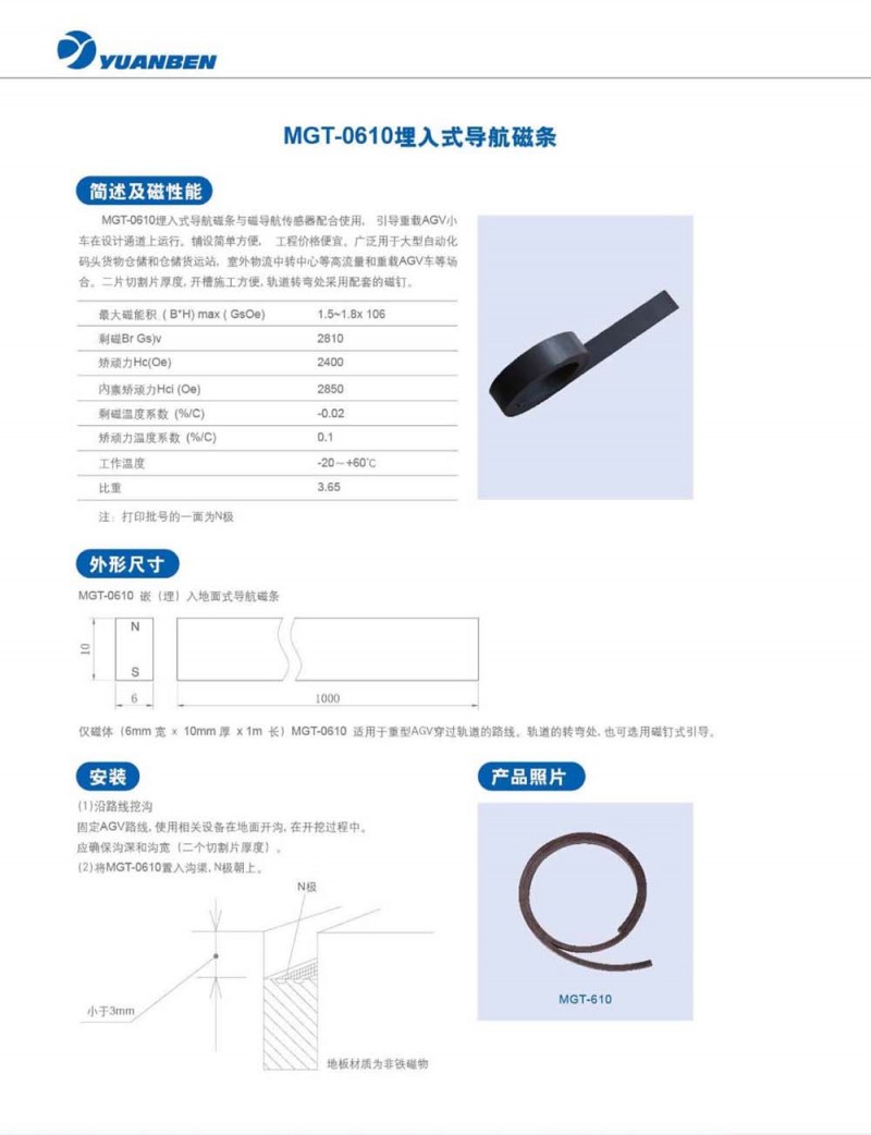 MGT-0610埋入式导航磁条