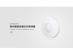 豪恩室内智能双鉴红外探测器LH-913C Pro图2