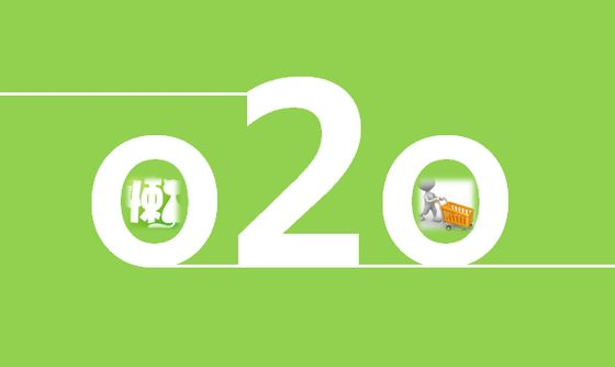 O2O电商