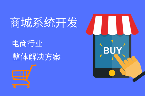 商城系统的开发