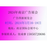 2024年第30届南京广告展会