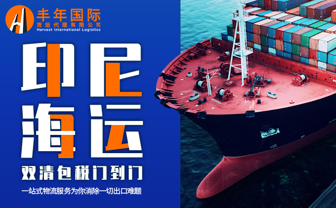广州到印尼海运公司怎样选择?印尼海运注意事项?