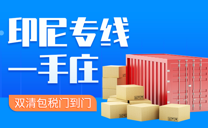 广州到印尼海运公司