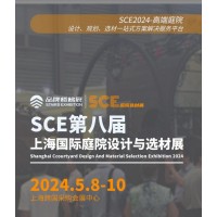 2024第八届上海国际庭院设计与选材展览会