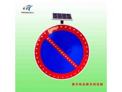 骧虎XH-JTBZ-2A圆形太阳能标志 禁止车辆停放标志图3