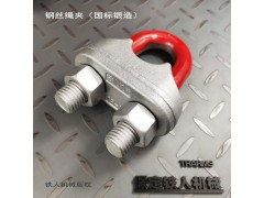 铁人机械国标锻造钢丝绳夹GB/T5976-2006图5