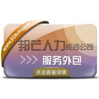 长沙服务外包尽在邦芒人力 您信赖的人力资源合作伙伴