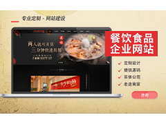 餐饮美食网站建设餐饮食品网站建设餐饮网站建设小程序开发图2
