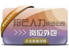 长沙邦芒多年岗位外包服务经验  助力企业提升效益图1