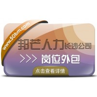 长沙邦芒多年岗位外包服务经验  助力企业提升效益