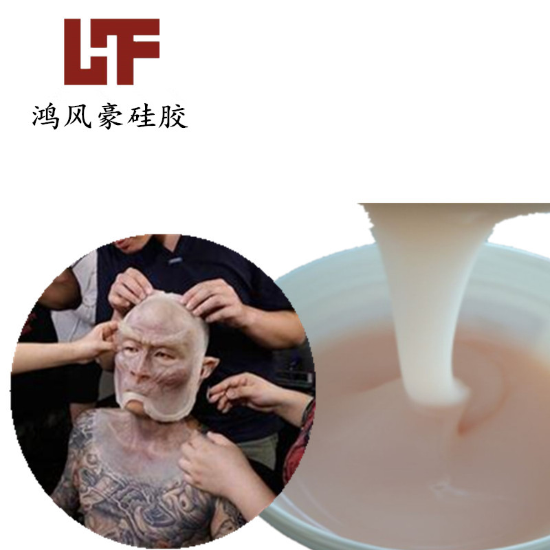 人体硅胶鸿风影视效果用液体硅胶_副本