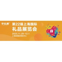2023第22届上海礼品及家居用品展