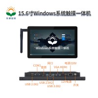 华源显控15.6寸Windows 系统触摸一体机显示器