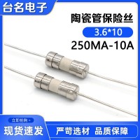 台名电子3.6*10陶瓷管保险丝慢断电流250MA-10A