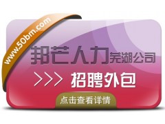 招聘外包找芜湖邦芒人力 为企业解决招工难用工荒图1