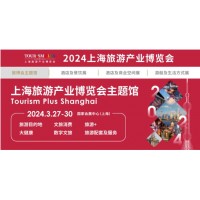 2024上海旅游展·上海国家会展中心
