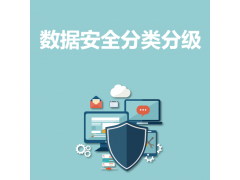 永恒无限，数据安全评估，数据安全治理，数据安全分类分级图3
