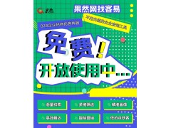 果然找客易拓客系统图2