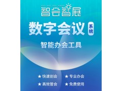 智会智展数字会议系统图2