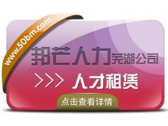 人才租赁服务尽在芜湖邦芒人力 为企业解决短期人才需求