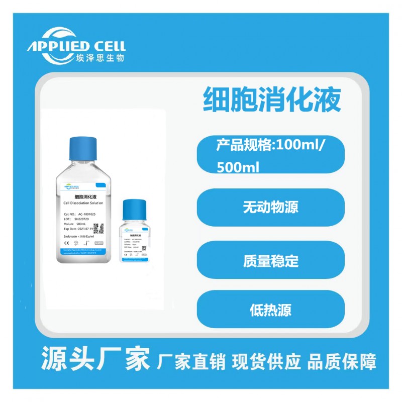 4细胞消化液1