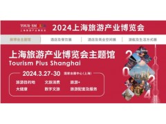 2024上海旅游展·上海国家会展中心