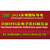 2024深圳国际导电功能材料及电子浆料展