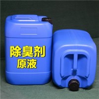 环保除臭剂(固废处理、污水处理、垃圾、废水、废气等）除臭净味
