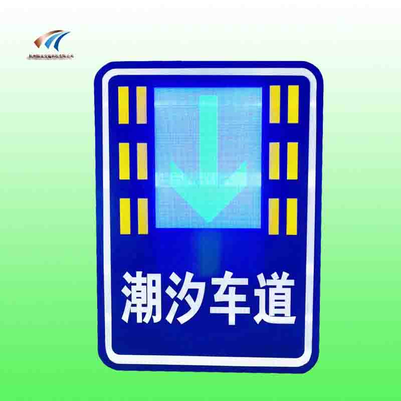 潮汐车道指示牌