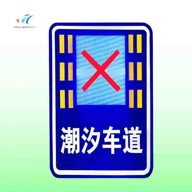 潮汐可变车道标志牌