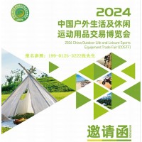 官宣：2024第二届中国户外生活及休闲运动用品交易博览会