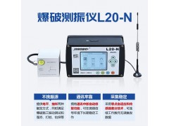 L20-N爆破测振仪用于矿山隧道监测设备图2