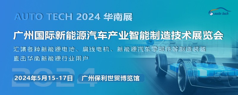 2024广州国际新能源汽车产业智能制造技术展览会(1000<i></i>x400)