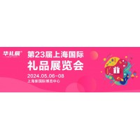 2024第23届上海礼品及家居用品展-主办方-展位-门票