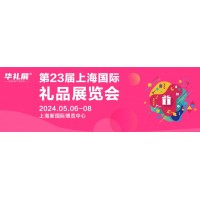 2024第23届上海礼品及家居用品展-主办方-展位-门票