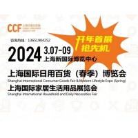 上海国际日用百货展|2024上海春季百货展---参展热线