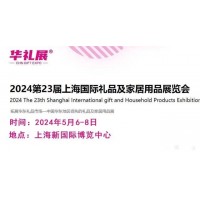 2024第23届上海礼品展家居用品展----报名热线