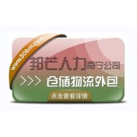 南宁仓储物流外包有邦芒 解决长短期用工难题