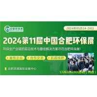 2024国际环保展重磅亮相合肥滨湖