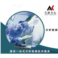 南京艾康全心第三方检验检测机构，产品分析检测靠谱