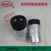 直流滤波整流柜专用电容1100VDC 420UF 逆变器电容