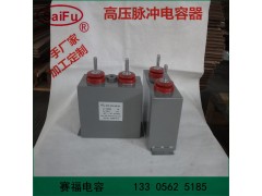 高压自愈式脉冲电容器 储能电容1200VDC 2000UF图2