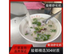 骏都全自动骨汤舒化机  省火省时效果好图2