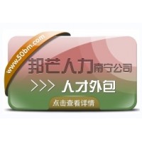 南宁人才外包尽在邦芒  解决企业用工问题